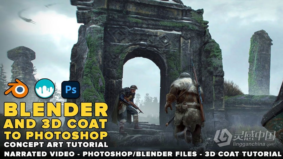 Blender和3D Coat与PS概念艺术单帧插画制作流程视频教程  灵感中国社区 www.lingganchina.com