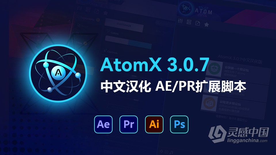 【AE脚本】AtomX 3.0.7中文汉化下载 AE/PR扩展脚本 支持Win/Mac 已解决修改加载慢问题  灵感中国社区 www.lingganchina.com