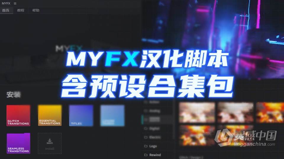 AE汉化脚本-MYFX脚本中文汉化版及6300+脚本预设包合集全部下载  灵感中国网 www.lingganchina.com