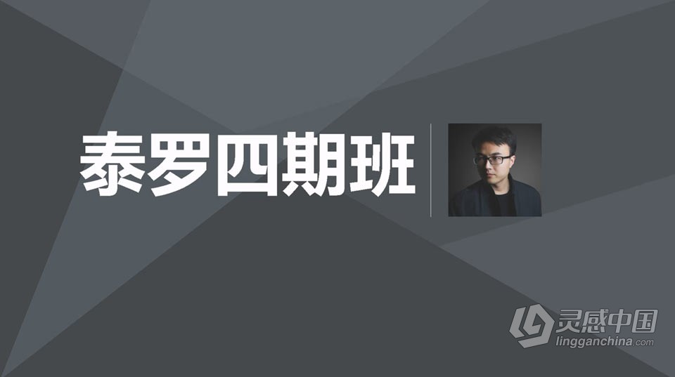 人气摄影师泰罗后期教程第四期班教程  灵感中国社区 www.lingganchina.com