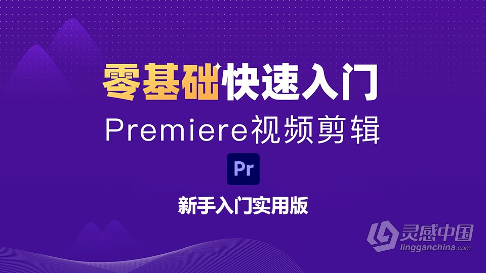 PR 2021从零开始学剪辑新手入门实用PR教程 Premiere零基础自学中文教程  灵感中国网 www.lingganchina.com