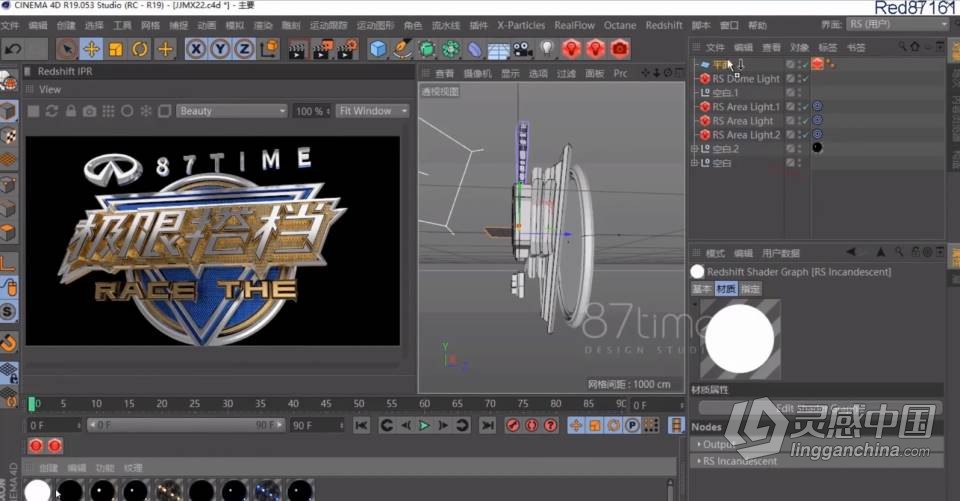 Redshift for C4d商业渲染教程 Redshift渲染器RS渲染中文视频教程  灵感中国网 www.lingganchina.com