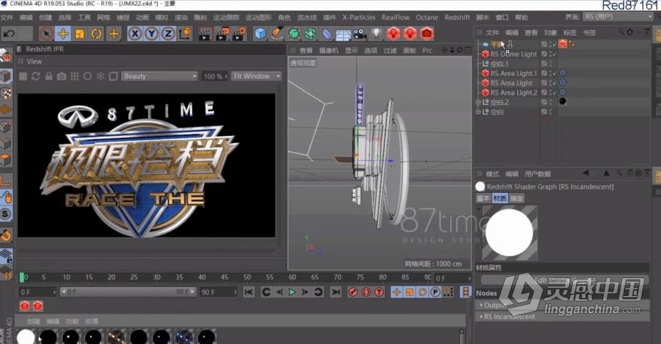 Redshift for C4d商业渲染教程 Redshift渲染器RS渲染中文视频教程  灵感中国社区 www.lingganchina.com