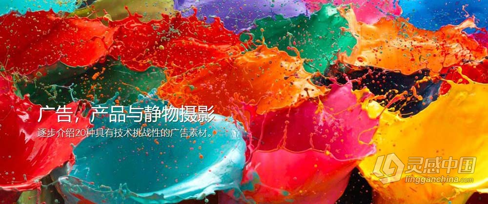 卡尔·泰勒Karl Taylor广告.产品与静物摄影及后期43课 中文字幕  灵感中国网 www.lingganchina.com
