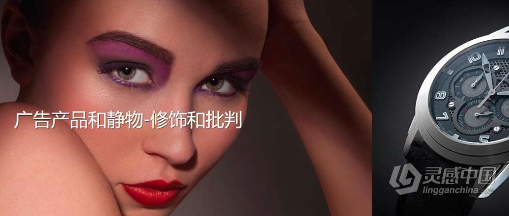卡尔·泰勒Karl Taylor广告.产品与静物摄影及后期43课 中文字幕  灵感中国网 www.lingganchina.com