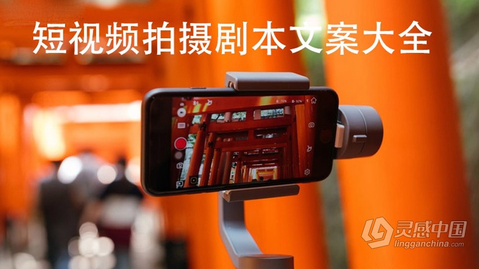 10000+短视频拍摄剧本文案大全  灵感中国网 www.lingganchina.com