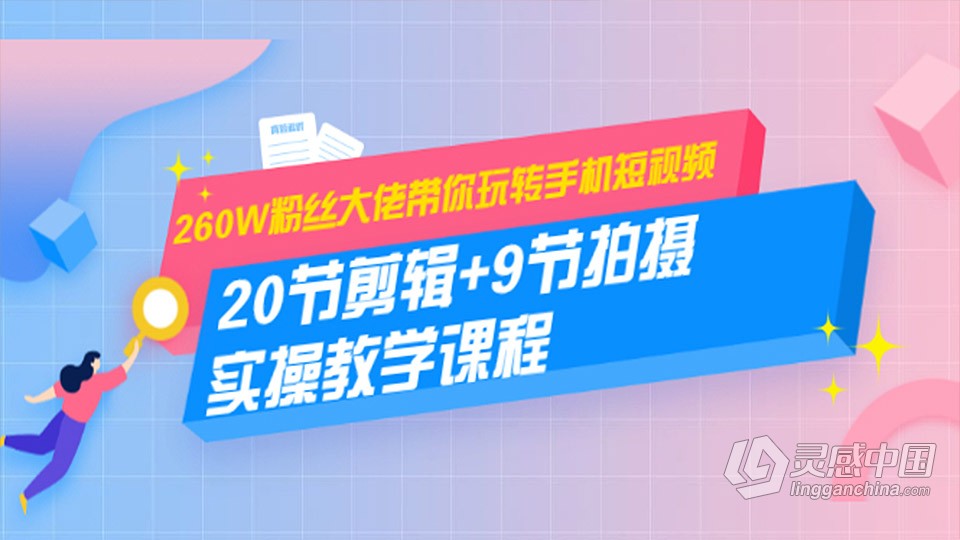 260W粉丝大佬带你玩转手机短视频剪辑及拍摄教程  灵感中国社区 www.lingganchina.com