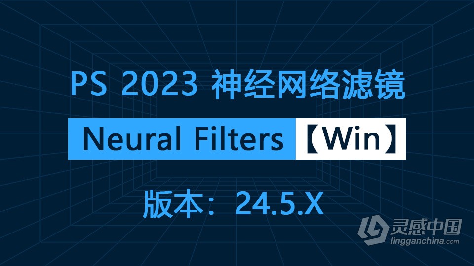 PS 2023神经网络滤镜 Neural Filters 安装包下载 支持PS 2023 24.5.x版本 Win版本下载  灵感中国社区 www.lingganchina.com