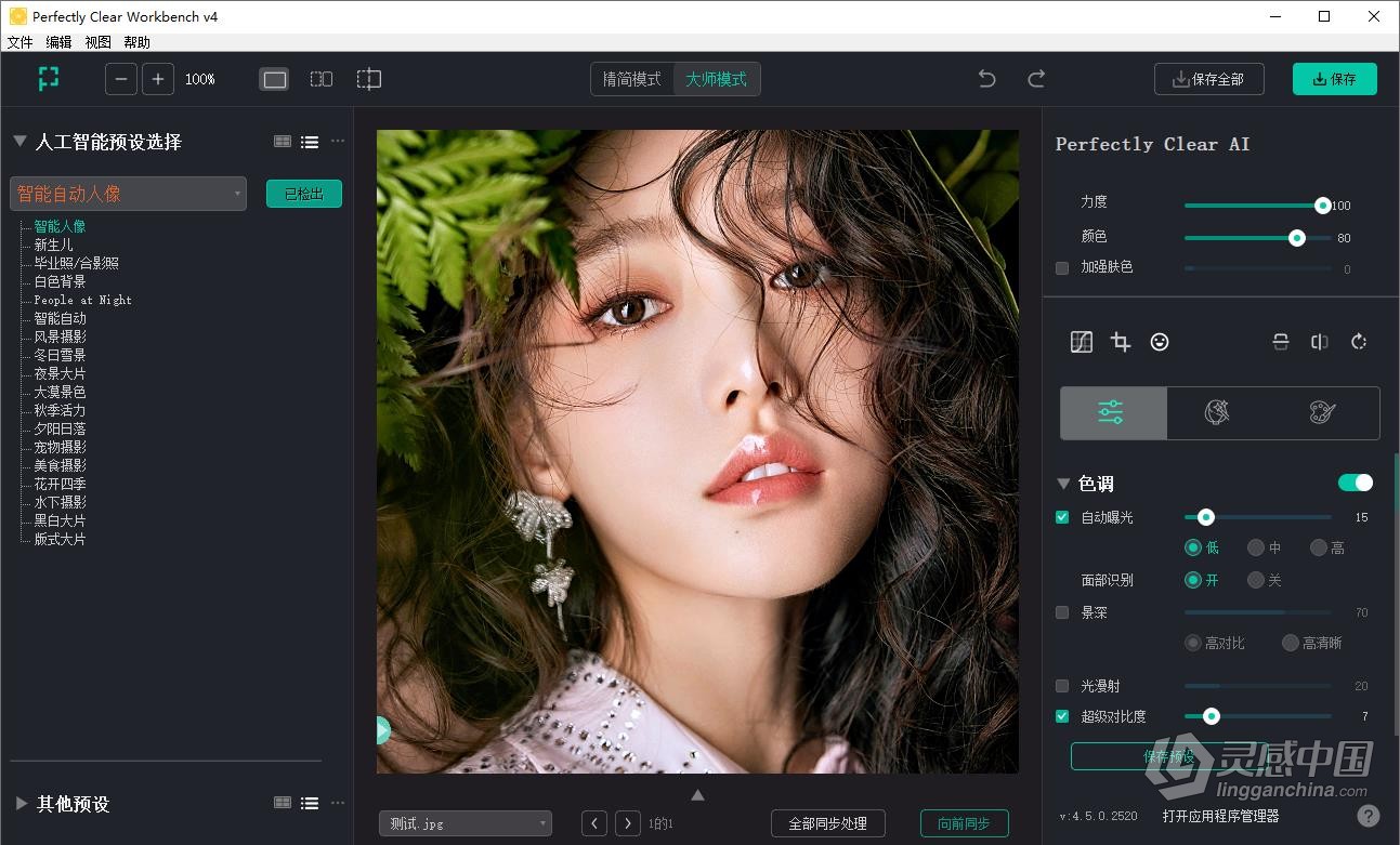 照片自动廋脸美妆滤镜智能清晰调色修图软件/LR插件 Perfectly Clear WorkBench V4.6.0.2631 Win/Mac中文版  灵感中国网 www.lingganchina.com