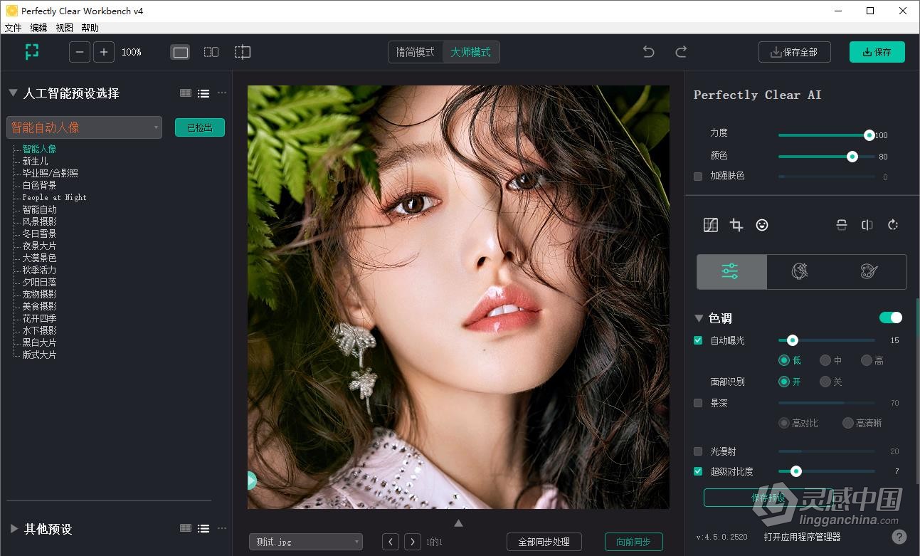 照片自动廋脸美妆滤镜智能清晰调色修图软件/LR插件 Perfectly Clear WorkBench V4.6.0.2631 Win/Mac中文版  灵感中国社区 www.lingganchina.com