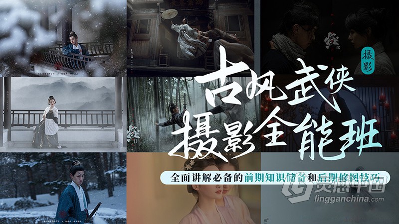 武侠古风摄影前期及后期全能班视频教程  灵感中国网 www.lingganchina.com