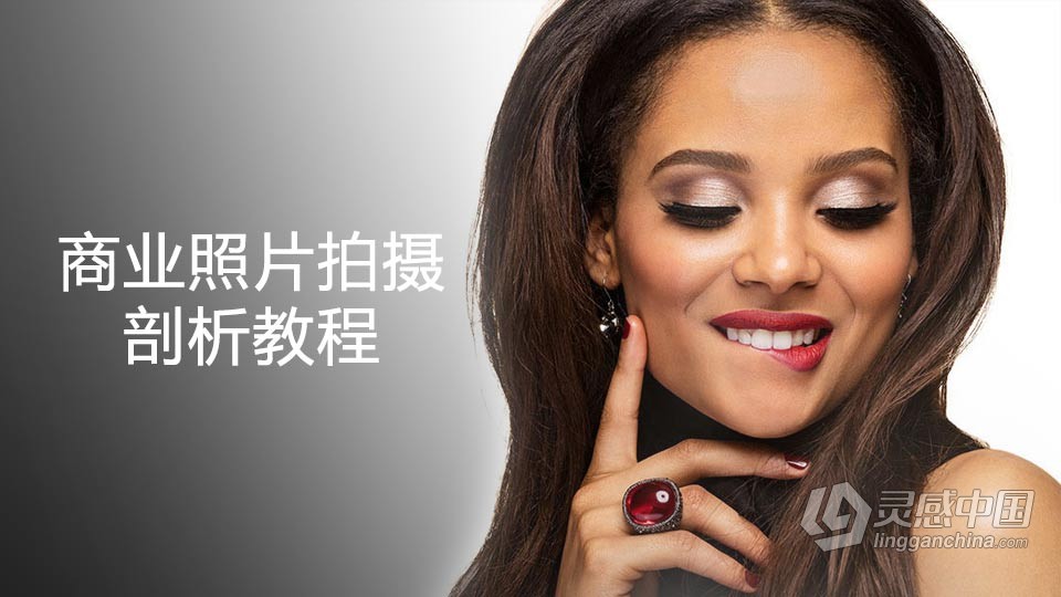 摄影师 Lindsay Adler 商业照片拍摄的剖析教程 中英字幕  灵感中国网 www.lingganchina.com