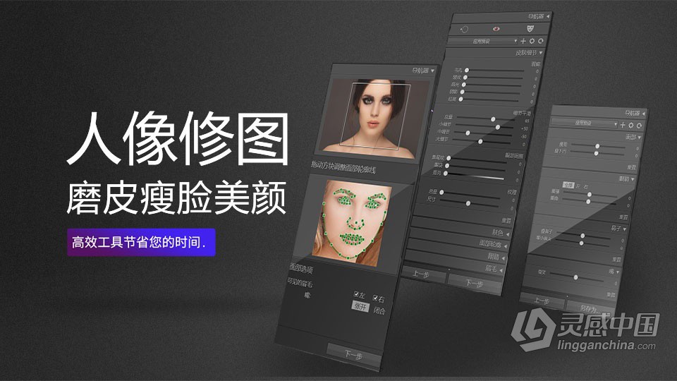 人像修图助手 PT Portrait 6.0 工作室版 WIN中文版 磨皮瘦脸美颜PS插件  灵感中国网 www.lingganchina.com