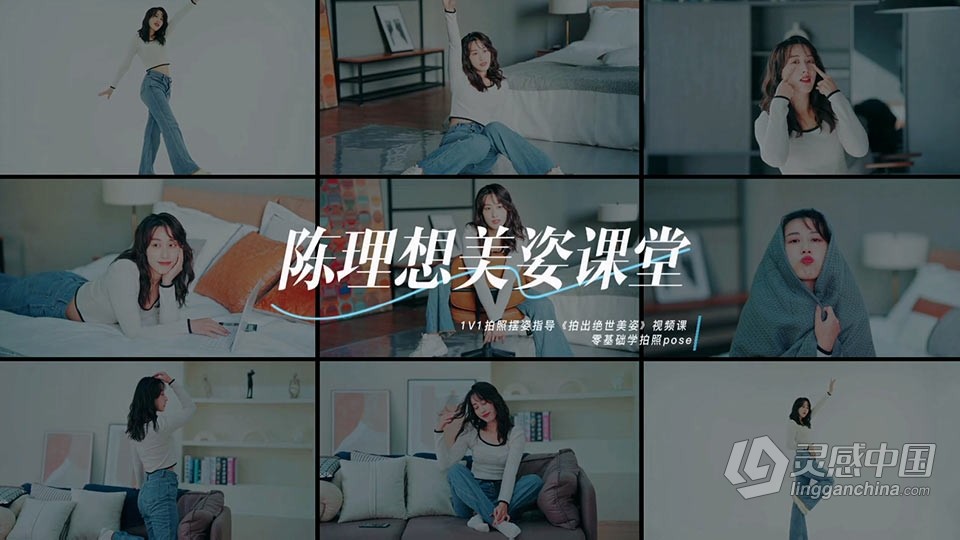 陈理想拍照动作美姿教程-摄影摆姿势教程  灵感中国网 www.lingganchina.com