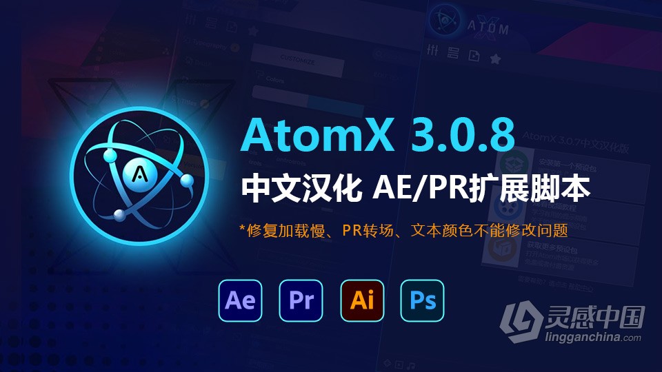 【AE脚本】AtomX 3.0.8中文汉化下载 AE/PR扩展脚本 支持Win/Mac 已解决修改加载慢问题  灵感中国网 www.lingganchina.com