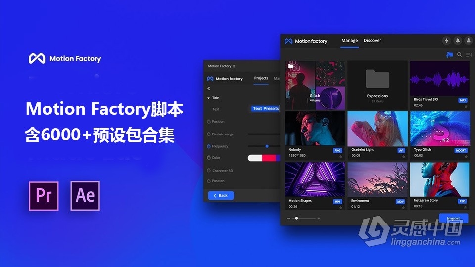Motion Factory 2023特效制作AE与PR扩展脚本+6000多资源预设包合集  灵感中国网 www.lingganchina.com