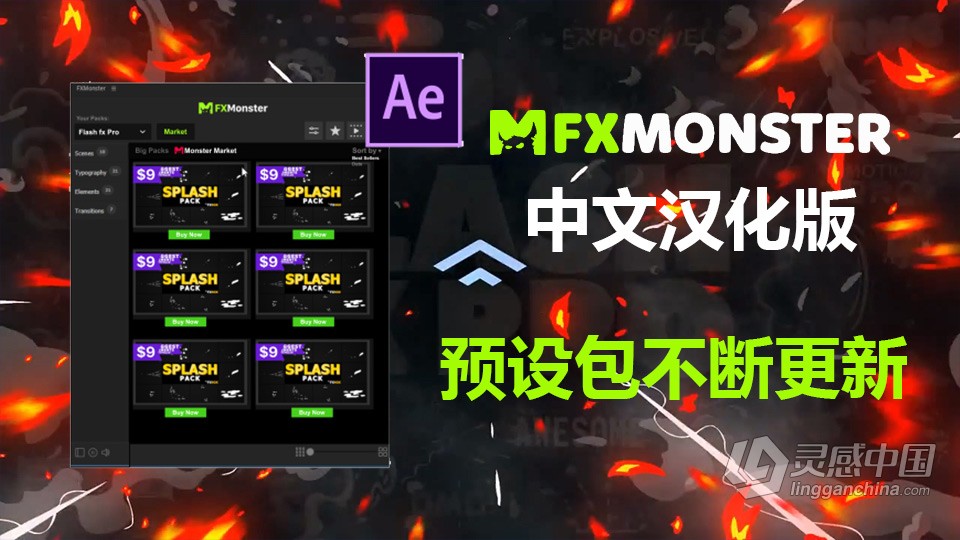 AE汉化脚本FXMonster自带4套完整版预设包 2DFX Generator/Flash FX Pro/Pretty Sweet/Premium Pack  灵感中国网 www.lingganchina.com