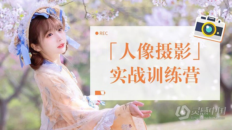 一晨叔叔唯美日风人像摄影实战训练营+原图+LR及LUT预设  灵感中国网 www.lingganchina.com