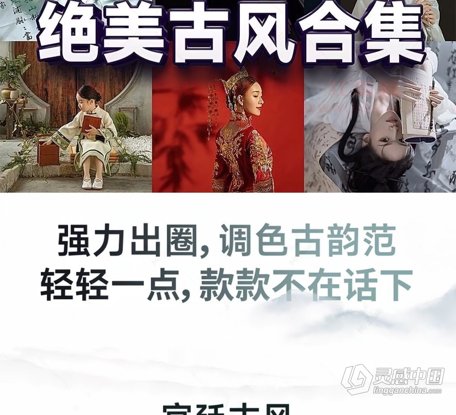 调色预设-500+古风LR预设滤镜古装汉服ps高级调色lr手机版剪映LUT预设  灵感中国网 www.lingganchina.com