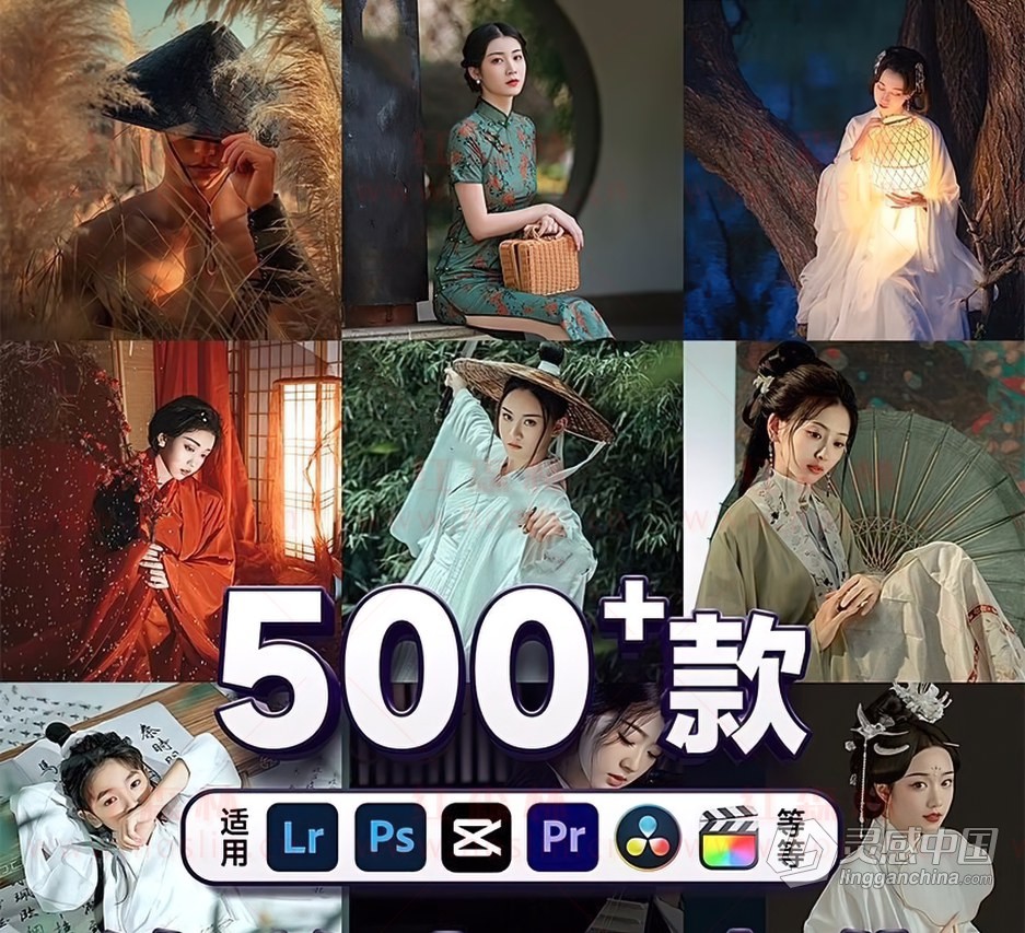 调色预设-500+古风LR预设滤镜古装汉服ps高级调色lr手机版剪映LUT预设  灵感中国网 www.lingganchina.com