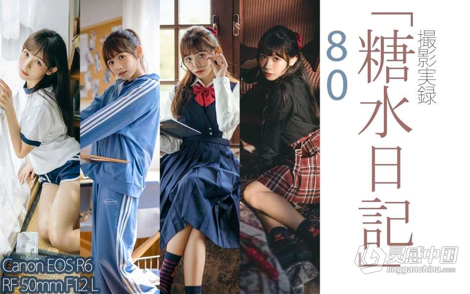 日系LR预设-糖水日记无齿的午饭饭日系清新少女风写真2019-2022年预设合集+RAW素材  灵感中国网 www.lingganchina.com