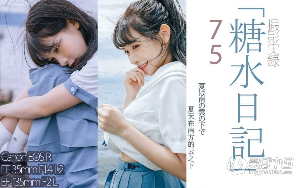 日系LR预设-糖水日记无齿的午饭饭日系清新少女风写真2019-2022年预设合集+RAW素材  灵感中国网 www.lingganchina.com