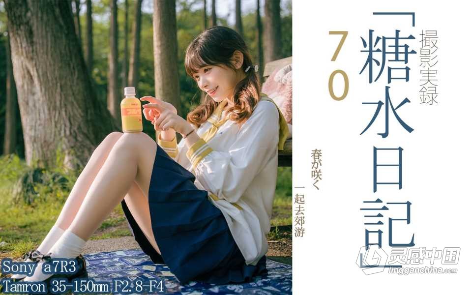 日系LR预设-糖水日记无齿的午饭饭日系清新少女风写真2019-2022年预设合集+RAW素材  灵感中国网 www.lingganchina.com