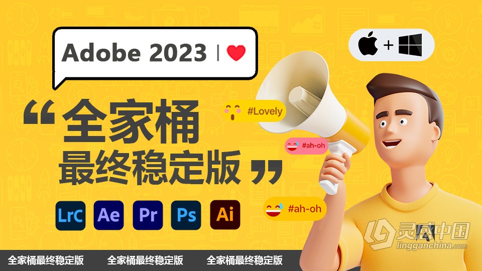 Adobe 2023 全家桶最终稳定版大全下载 支持Win/Mac 苹果系统兼容M1和M2  灵感中国网 www.lingganchina.com