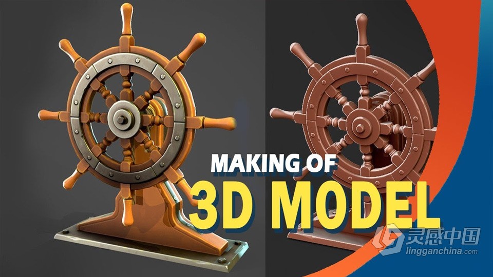 Maya Zbrush与Substance Painter船舵船轮实例制作视频教程  灵感中国网 www.lingganchina.com