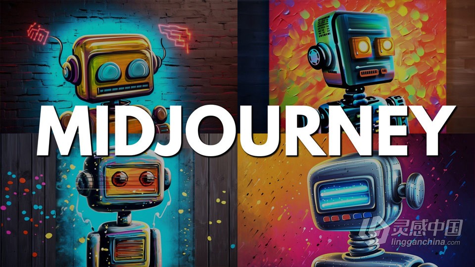Midjourney AI驱动彻底改变艺术创作过程视频教程  灵感中国网 www.lingganchina.com