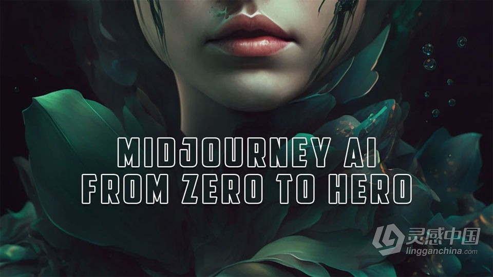 Midjourney Ai艺术图像创造工作流程视频教程 中文字幕  灵感中国网 www.lingganchina.com