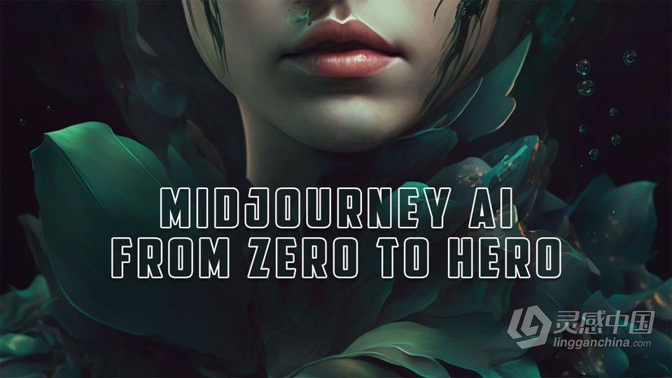 Midjourney Ai艺术图像创造工作流程视频教程 中文字幕  灵感中国社区 www.lingganchina.com