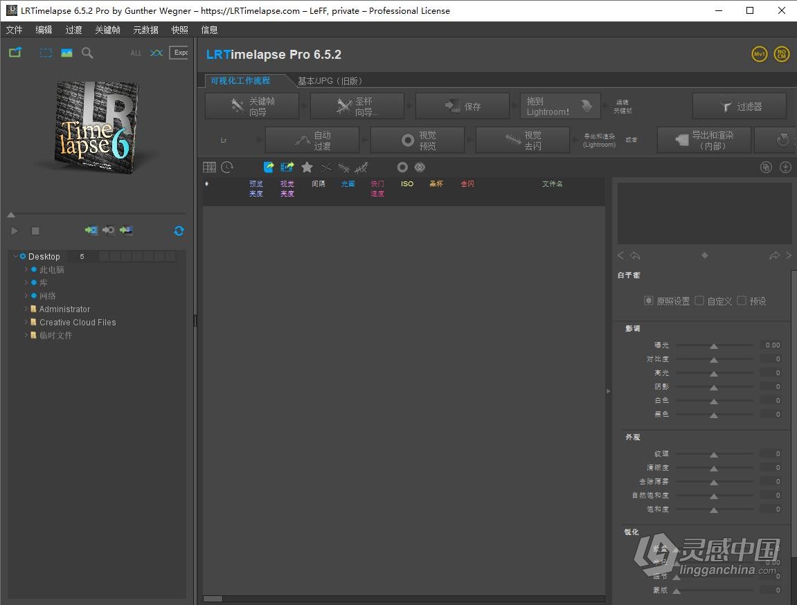 LRTimelapse Pro 6.5.2 Build 882 中文汉化版 专业延时摄影制作软件 WIN版本下载  灵感中国网 www.lingganchina.com