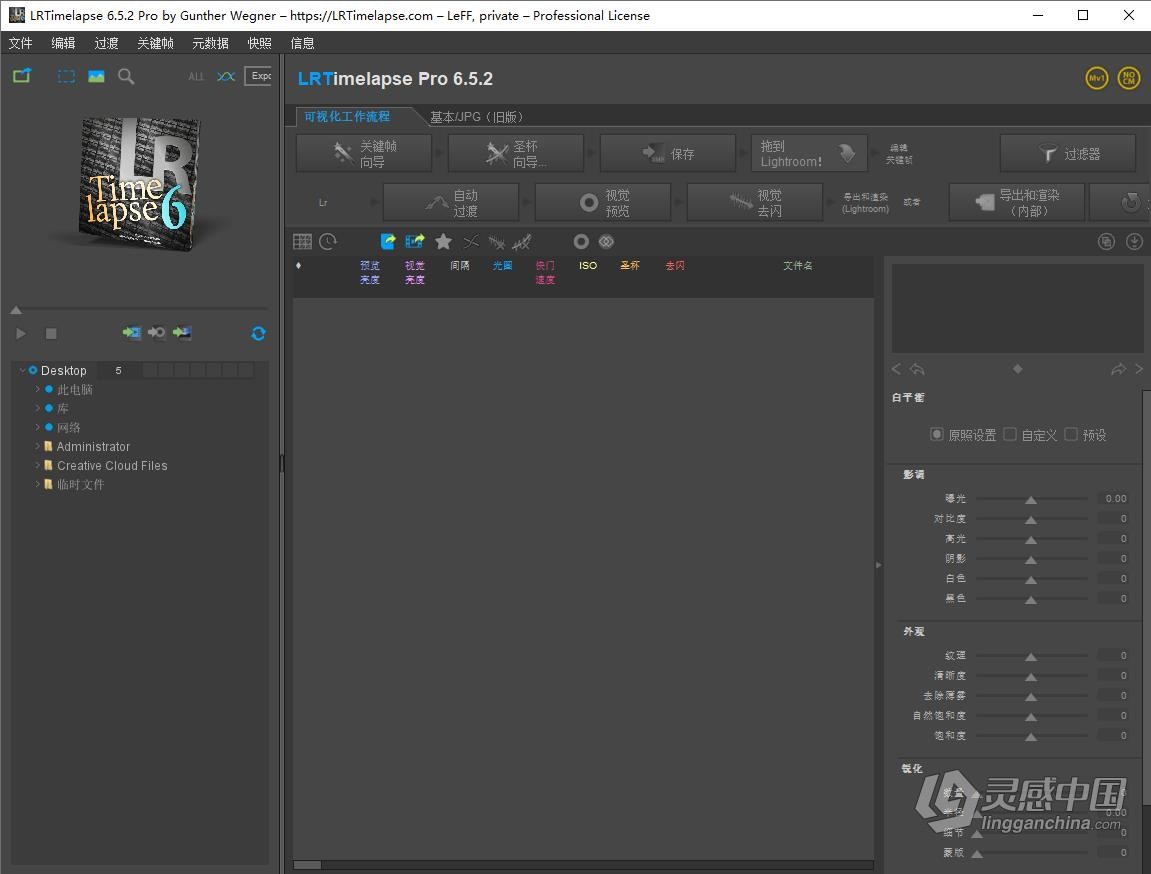 LRTimelapse Pro 6.5.2 Build 882 中文汉化版 专业延时摄影制作软件 WIN版本下载  灵感中国社区 www.lingganchina.com