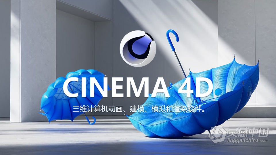 Cinema 4D 2024.0.0 中文等多国语言 C4D 2024 三维动画建模模拟和渲染软件 Win/Mac下载  灵感中国社区 www.lingganchina.com