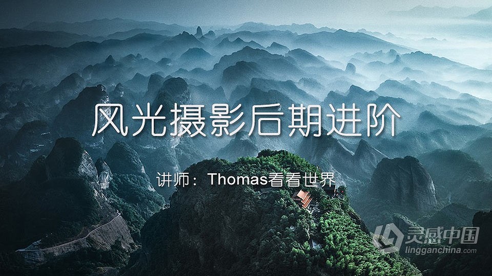 托马斯Thomas看看世界-风光摄影后期进阶课程  灵感中国网 www.lingganchina.com