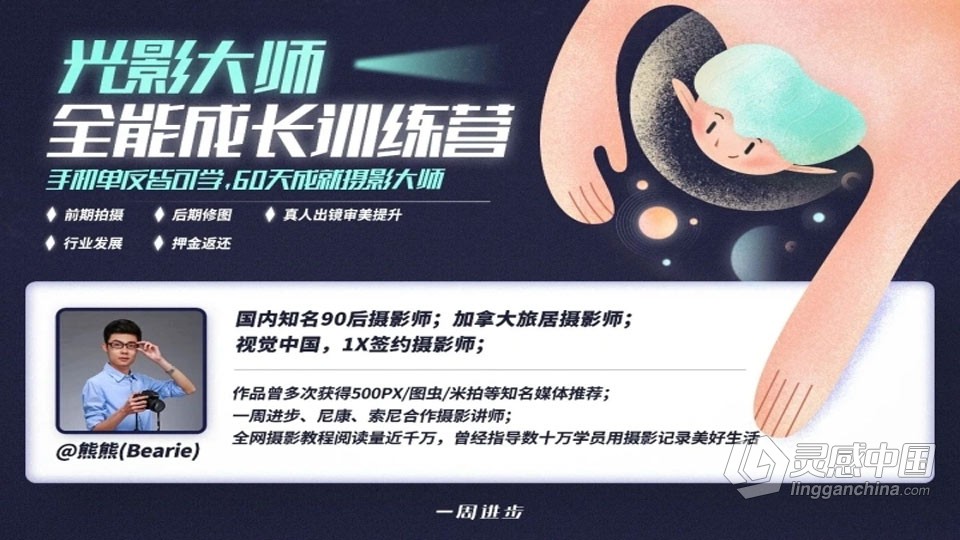 光影大师摄影记后期全能成长训练营  灵感中国网 www.lingganchina.com