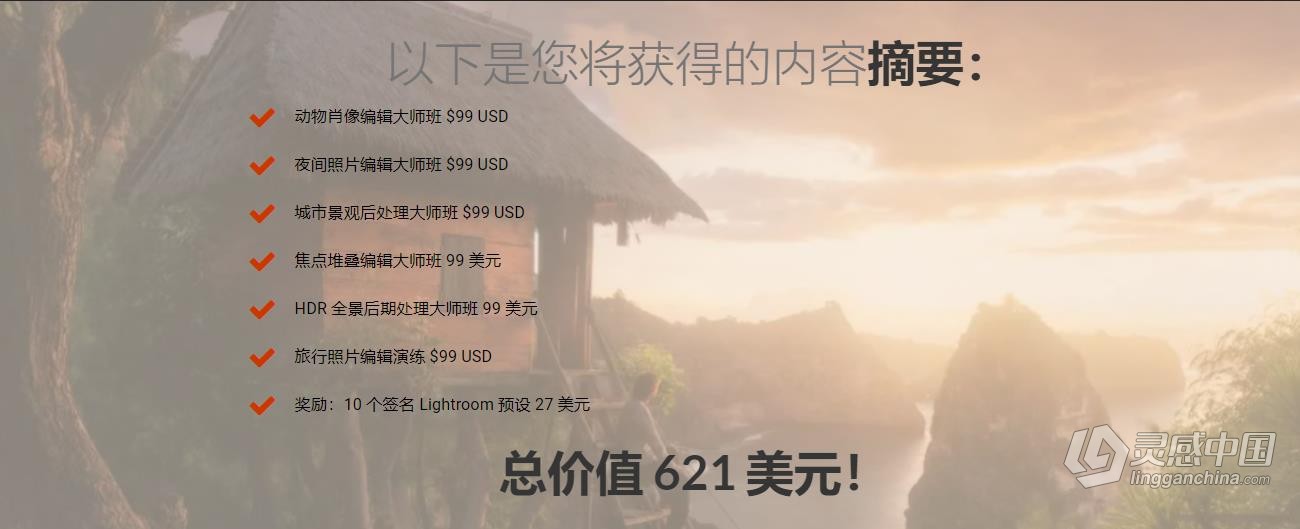 风光摄影师Daniel Kordan摄影后期编辑大师班六套教程 中英字幕  灵感中国网 www.lingganchina.com