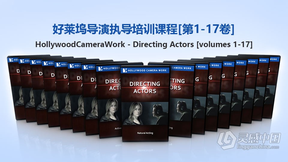 HollywoodCameraWork-好莱坞导演执导培训课程[第1-17卷]-中英字幕  灵感中国网 www.lingganchina.com
