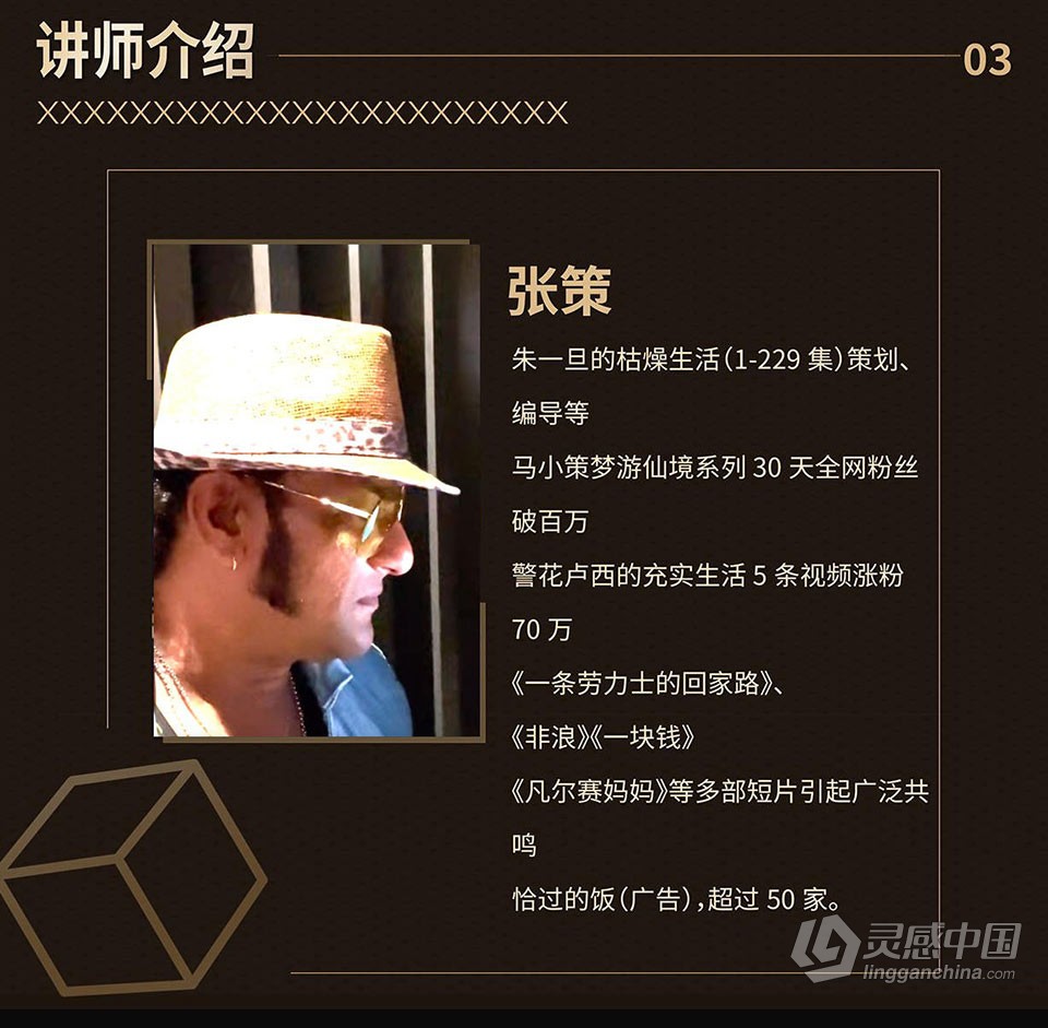 张策短视频导演养成记2021教程 导演养成记短视频创作课  灵感中国网 www.lingganchina.com