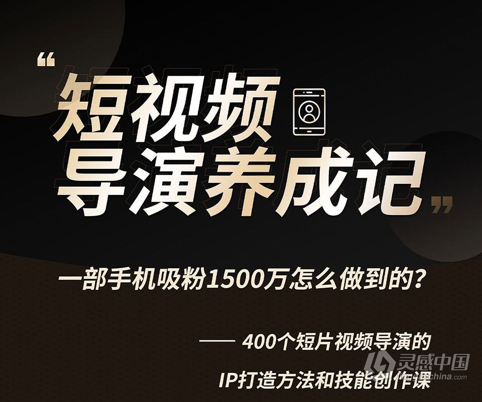 张策短视频导演养成记2021教程 导演养成记短视频创作课  灵感中国网 www.lingganchina.com