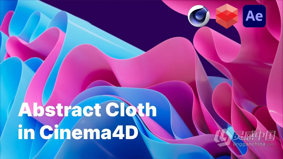 C4D概念抽象布料动画特效制作视频教程  灵感中国网 www.lingganchina.com