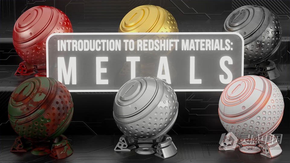 C4D中Redshift渲染引擎材质核心技术视频教程  灵感中国网 www.lingganchina.com