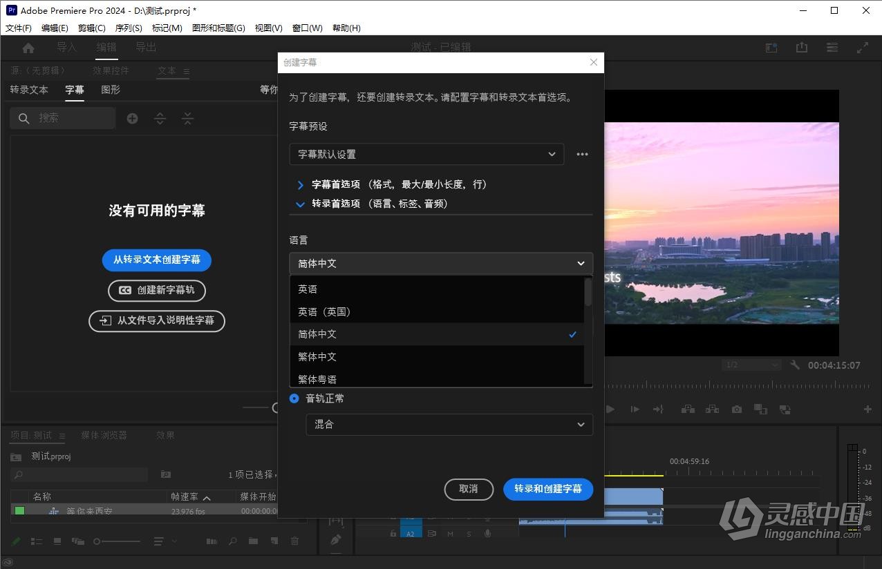 Adobe Speech to Text v12.0 for Premiere Pro 2024 离线视频语音自动转字幕文本语言插件  灵感中国网 www.lingganchina.com