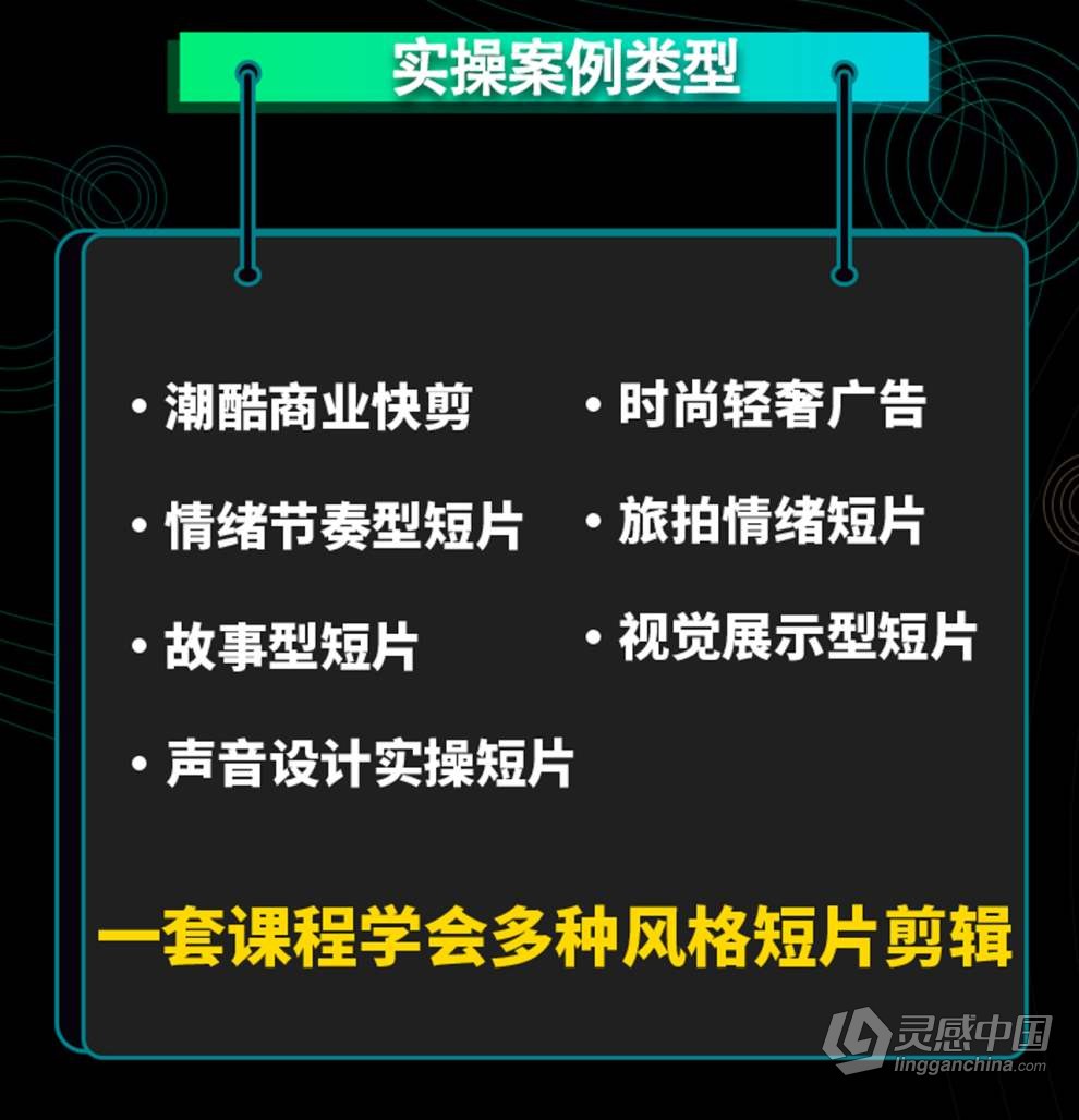 南门录像厅2023剪辑实战进阶：创作思维课+实战案例视频教程 含素材  灵感中国网 www.lingganchina.com