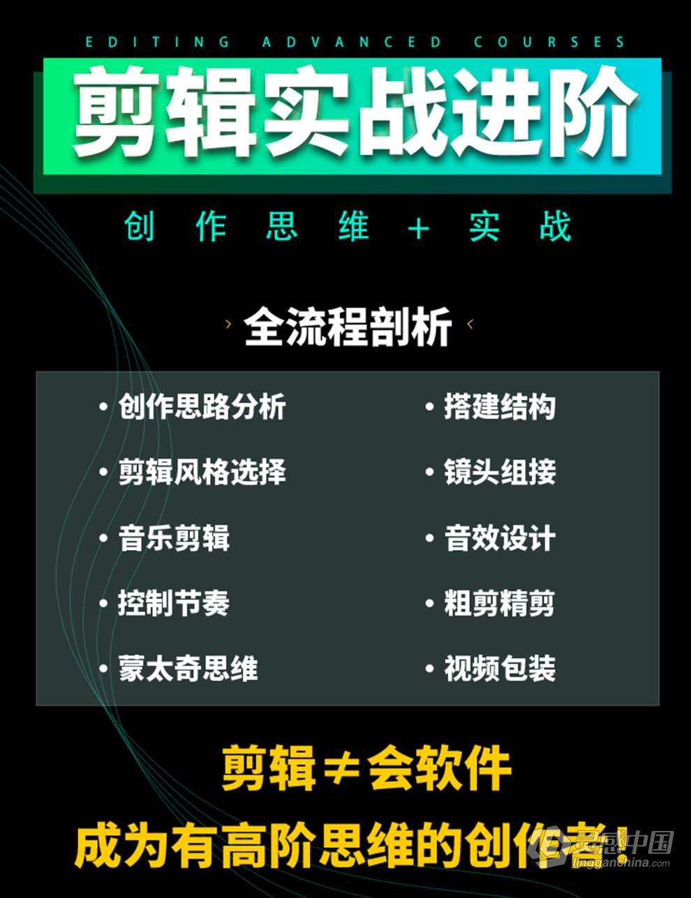 南门录像厅2023剪辑实战进阶：创作思维课+实战案例视频教程 含素材  灵感中国网 www.lingganchina.com