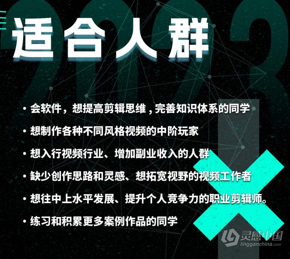 南门录像厅2023剪辑实战进阶：创作思维课+实战案例视频教程 含素材  灵感中国网 www.lingganchina.com