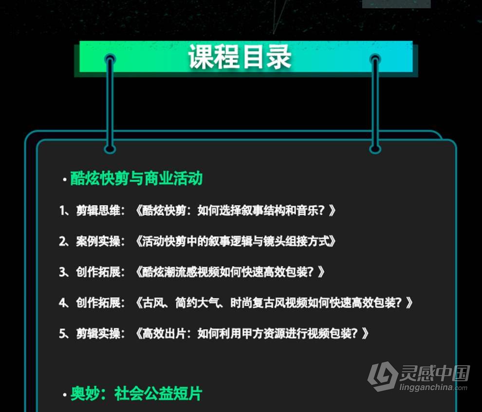 南门录像厅2023剪辑实战进阶：创作思维课+实战案例视频教程 含素材  灵感中国网 www.lingganchina.com