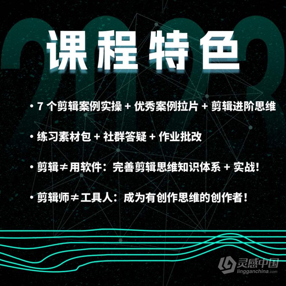 南门录像厅2023剪辑实战进阶：创作思维课+实战案例视频教程 含素材  灵感中国网 www.lingganchina.com