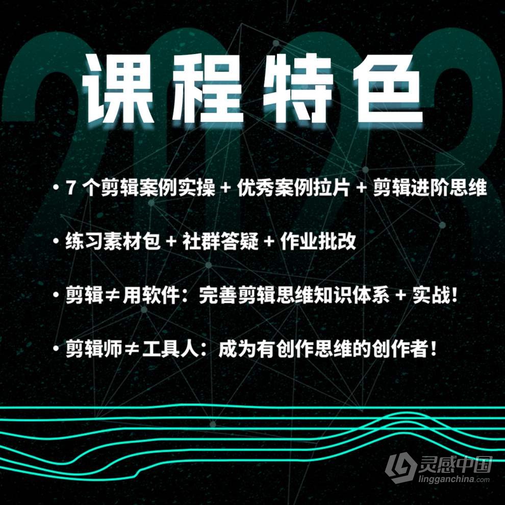 南门录像厅2023剪辑实战进阶：创作思维课+实战案例视频教程 含素材  灵感中国社区 www.lingganchina.com